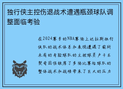 独行侠主控伤退战术遭遇瓶颈球队调整面临考验