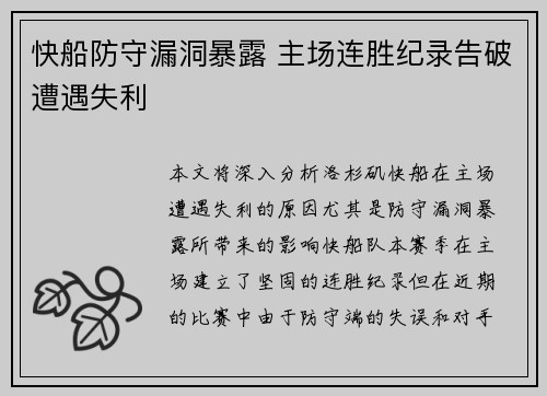 快船防守漏洞暴露 主场连胜纪录告破遭遇失利