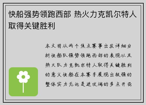 快船强势领跑西部 热火力克凯尔特人取得关键胜利