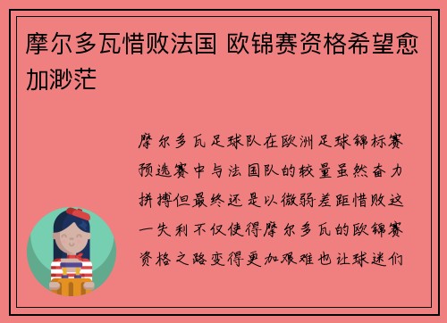 摩尔多瓦惜败法国 欧锦赛资格希望愈加渺茫