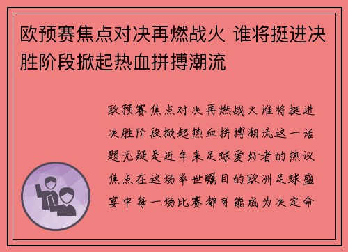 欧预赛焦点对决再燃战火 谁将挺进决胜阶段掀起热血拼搏潮流