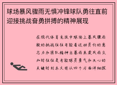 球场暴风骤雨无惧冲锋球队勇往直前迎接挑战奋勇拼搏的精神展现