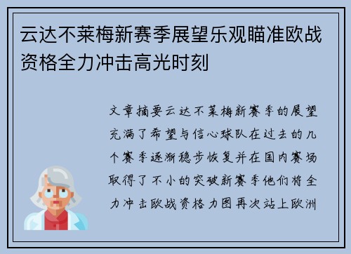 云达不莱梅新赛季展望乐观瞄准欧战资格全力冲击高光时刻