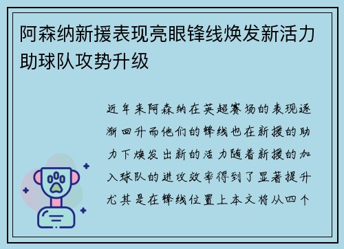 阿森纳新援表现亮眼锋线焕发新活力助球队攻势升级