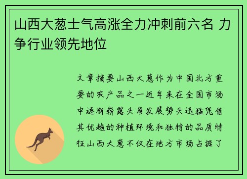 山西大葱士气高涨全力冲刺前六名 力争行业领先地位