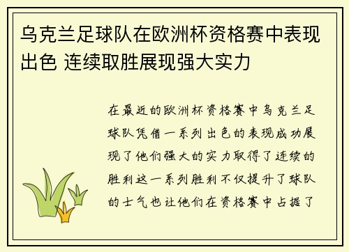 乌克兰足球队在欧洲杯资格赛中表现出色 连续取胜展现强大实力