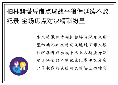 柏林赫塔凭借点球战平狼堡延续不败纪录 全场焦点对决精彩纷呈