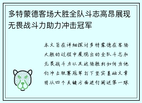 多特蒙德客场大胜全队斗志高昂展现无畏战斗力助力冲击冠军