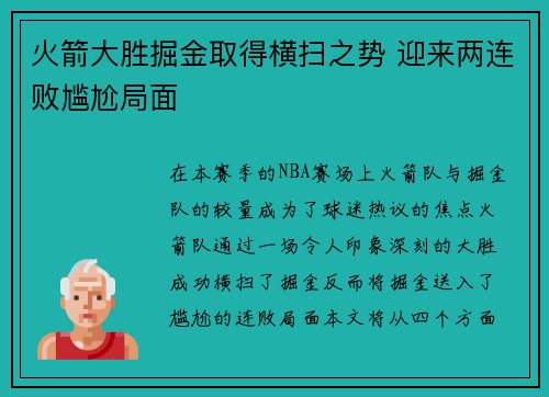 火箭大胜掘金取得横扫之势 迎来两连败尴尬局面