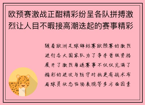 欧预赛激战正酣精彩纷呈各队拼搏激烈让人目不暇接高潮迭起的赛事精彩纷呈