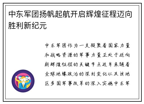 中东军团扬帆起航开启辉煌征程迈向胜利新纪元