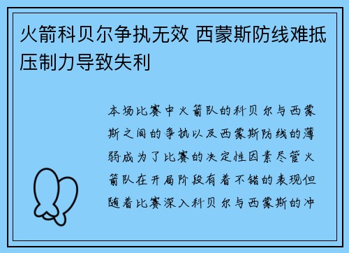 火箭科贝尔争执无效 西蒙斯防线难抵压制力导致失利