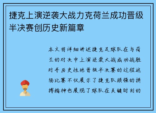 捷克上演逆袭大战力克荷兰成功晋级半决赛创历史新篇章