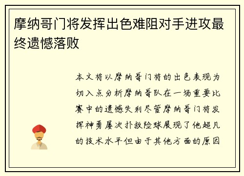 摩纳哥门将发挥出色难阻对手进攻最终遗憾落败