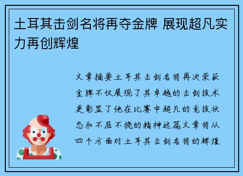 土耳其击剑名将再夺金牌 展现超凡实力再创辉煌