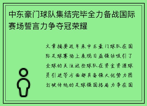 中东豪门球队集结完毕全力备战国际赛场誓言力争夺冠荣耀
