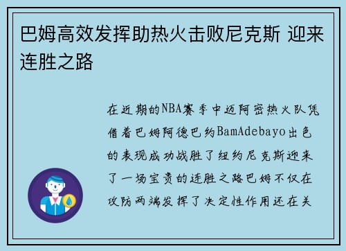 巴姆高效发挥助热火击败尼克斯 迎来连胜之路