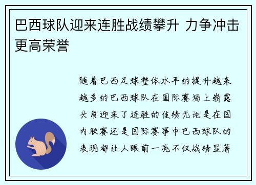 巴西球队迎来连胜战绩攀升 力争冲击更高荣誉