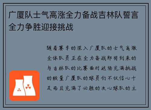 广厦队士气高涨全力备战吉林队誓言全力争胜迎接挑战