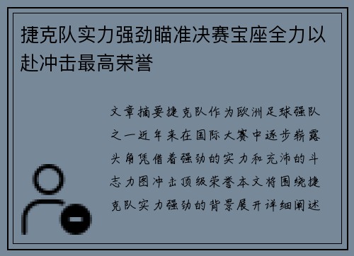 捷克队实力强劲瞄准决赛宝座全力以赴冲击最高荣誉