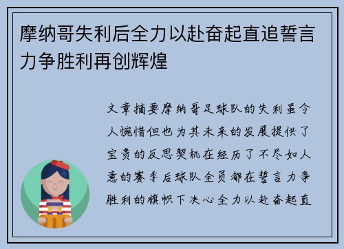 摩纳哥失利后全力以赴奋起直追誓言力争胜利再创辉煌