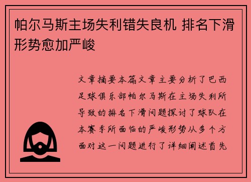 帕尔马斯主场失利错失良机 排名下滑形势愈加严峻