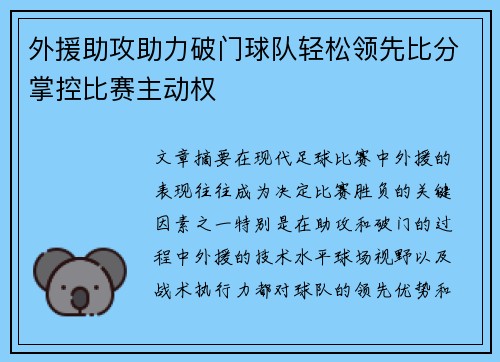 外援助攻助力破门球队轻松领先比分掌控比赛主动权