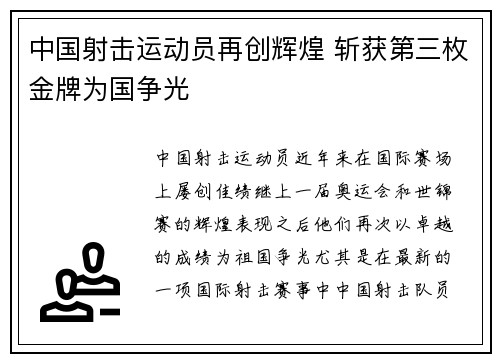 中国射击运动员再创辉煌 斩获第三枚金牌为国争光