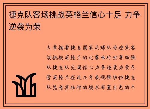 捷克队客场挑战英格兰信心十足 力争逆袭为荣