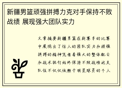 新疆男篮顽强拼搏力克对手保持不败战绩 展现强大团队实力