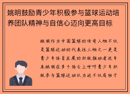 姚明鼓励青少年积极参与篮球运动培养团队精神与自信心迈向更高目标