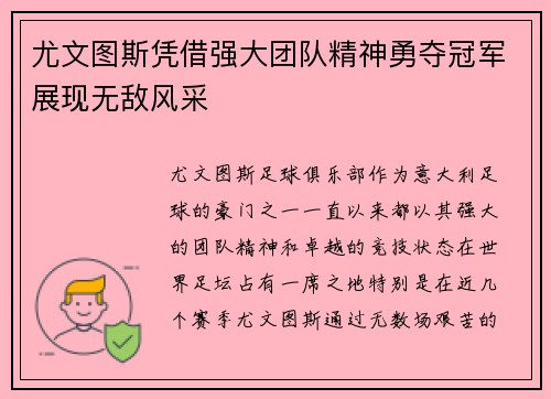 尤文图斯凭借强大团队精神勇夺冠军展现无敌风采
