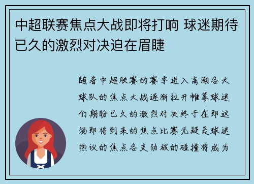 中超联赛焦点大战即将打响 球迷期待已久的激烈对决迫在眉睫