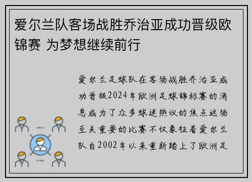 爱尔兰队客场战胜乔治亚成功晋级欧锦赛 为梦想继续前行