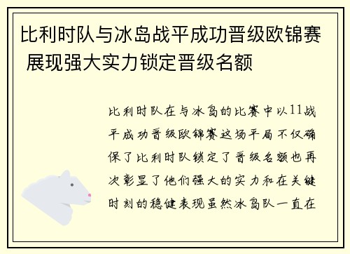 比利时队与冰岛战平成功晋级欧锦赛 展现强大实力锁定晋级名额