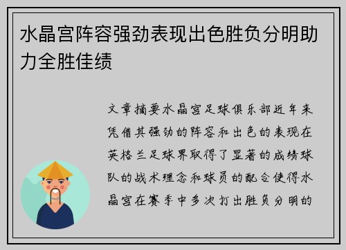 水晶宫阵容强劲表现出色胜负分明助力全胜佳绩