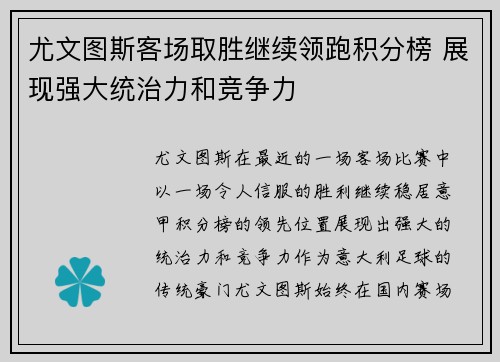 尤文图斯客场取胜继续领跑积分榜 展现强大统治力和竞争力