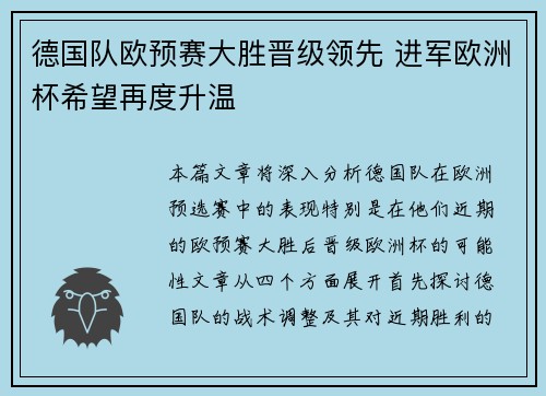 德国队欧预赛大胜晋级领先 进军欧洲杯希望再度升温