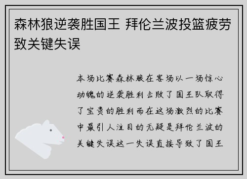 森林狼逆袭胜国王 拜伦兰波投篮疲劳致关键失误