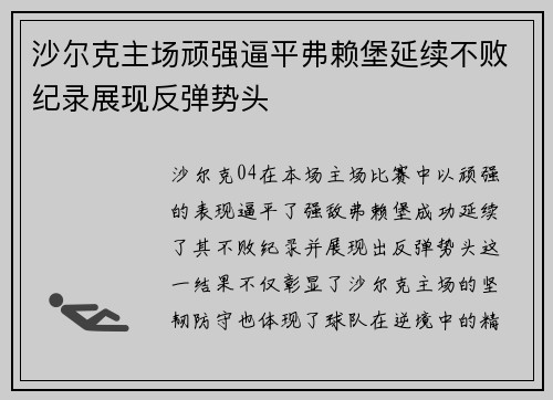沙尔克主场顽强逼平弗赖堡延续不败纪录展现反弹势头