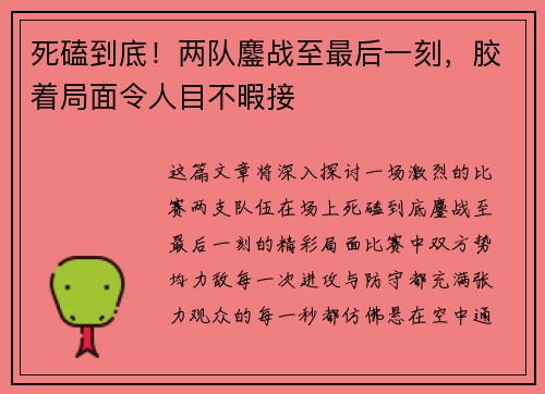 死磕到底！两队鏖战至最后一刻，胶着局面令人目不暇接