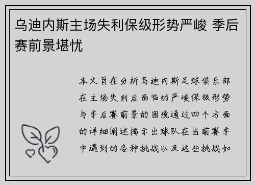 乌迪内斯主场失利保级形势严峻 季后赛前景堪忧