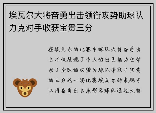 埃瓦尔大将奋勇出击领衔攻势助球队力克对手收获宝贵三分
