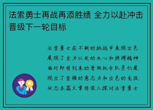 法索勇士再战再添胜绩 全力以赴冲击晋级下一轮目标