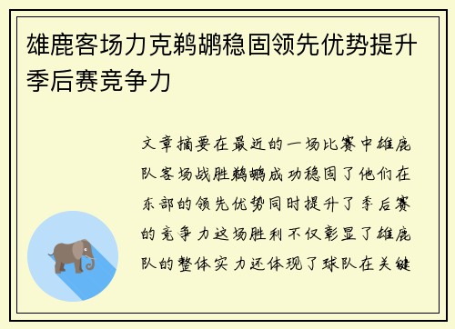 雄鹿客场力克鹈鹕稳固领先优势提升季后赛竞争力