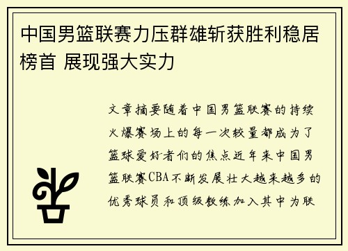 中国男篮联赛力压群雄斩获胜利稳居榜首 展现强大实力