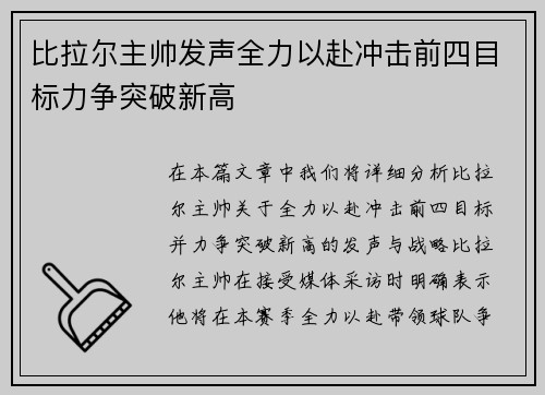 比拉尔主帅发声全力以赴冲击前四目标力争突破新高