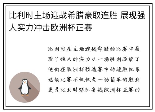 比利时主场迎战希腊豪取连胜 展现强大实力冲击欧洲杯正赛