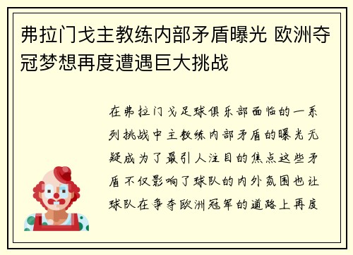 弗拉门戈主教练内部矛盾曝光 欧洲夺冠梦想再度遭遇巨大挑战