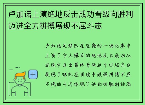 卢加诺上演绝地反击成功晋级向胜利迈进全力拼搏展现不屈斗志